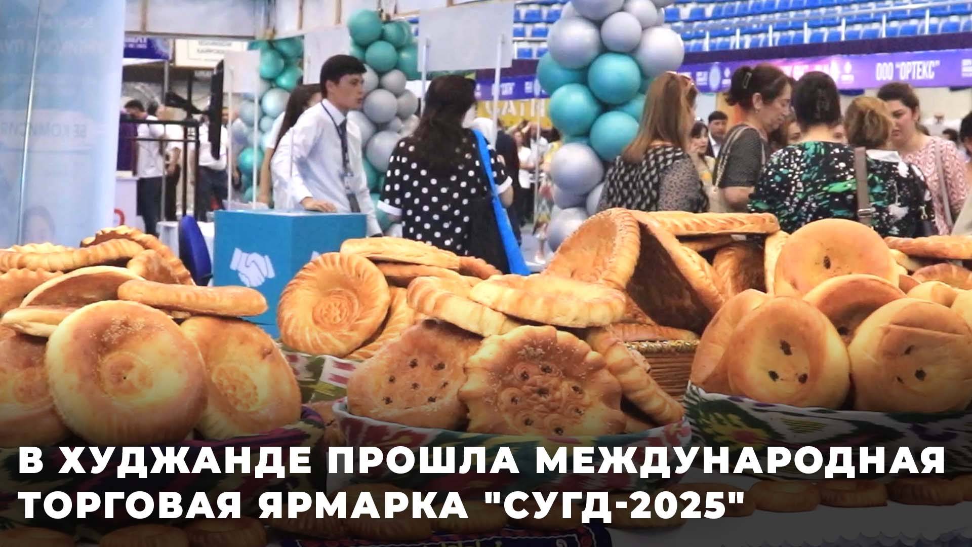 Чем запомнилась международная ярмарка "Сугд-2025" в Худжанде?
