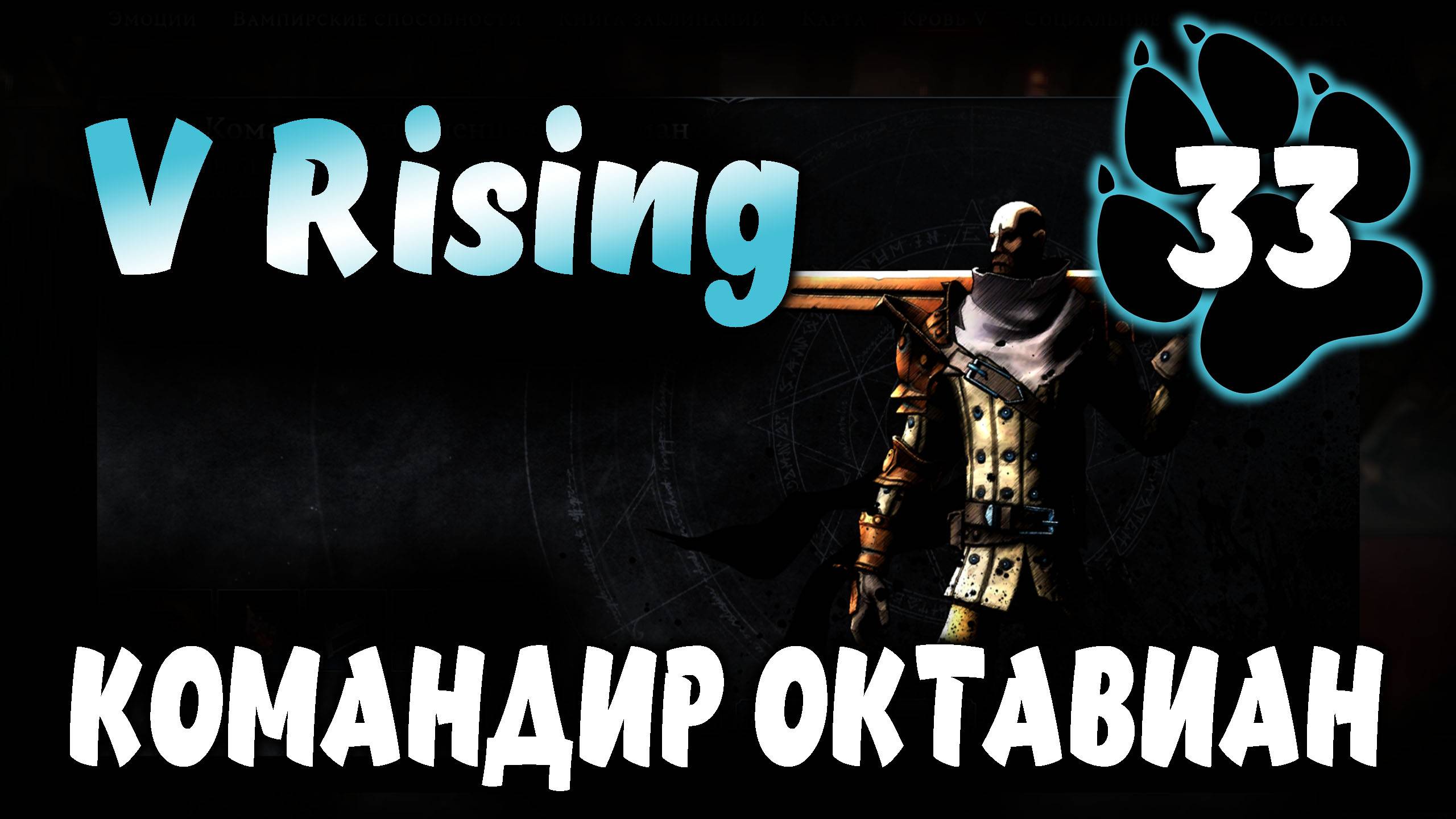 КОМАНДИР ОКТАВИАН \ V Rising #33