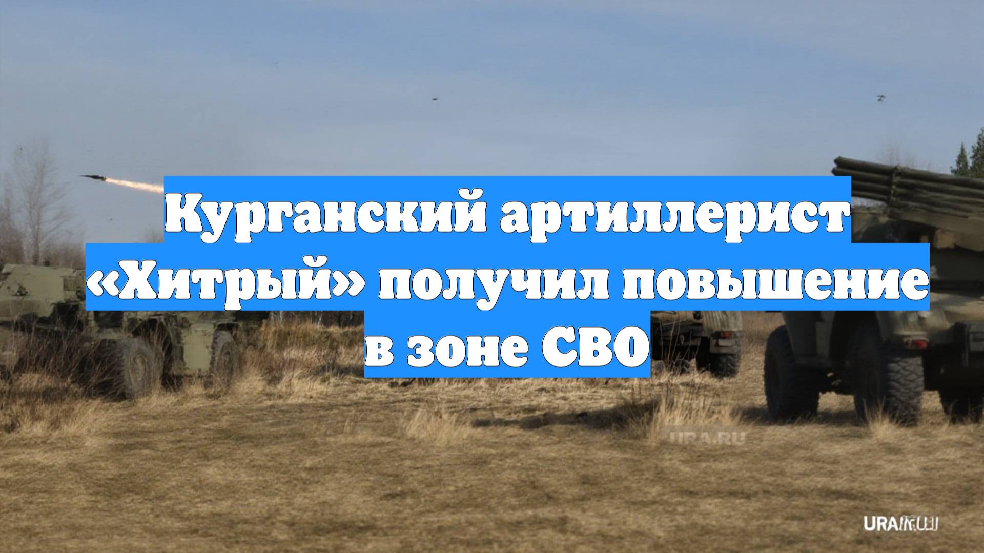 Курганский артиллерист «Хитрый» получил повышение в зоне СВО
