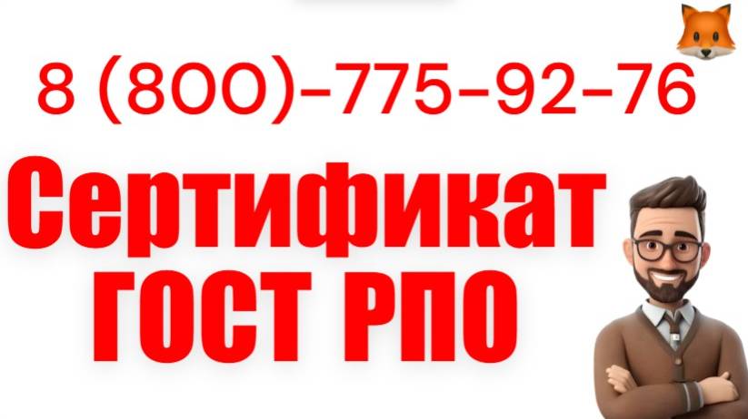 Сертификат РПО (регистра проверенных организаций)