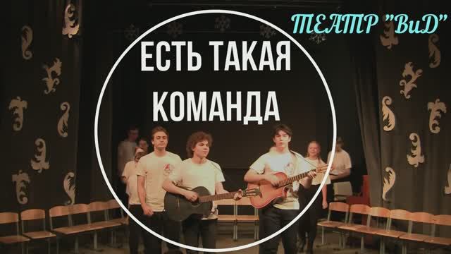 "Есть такая команда"