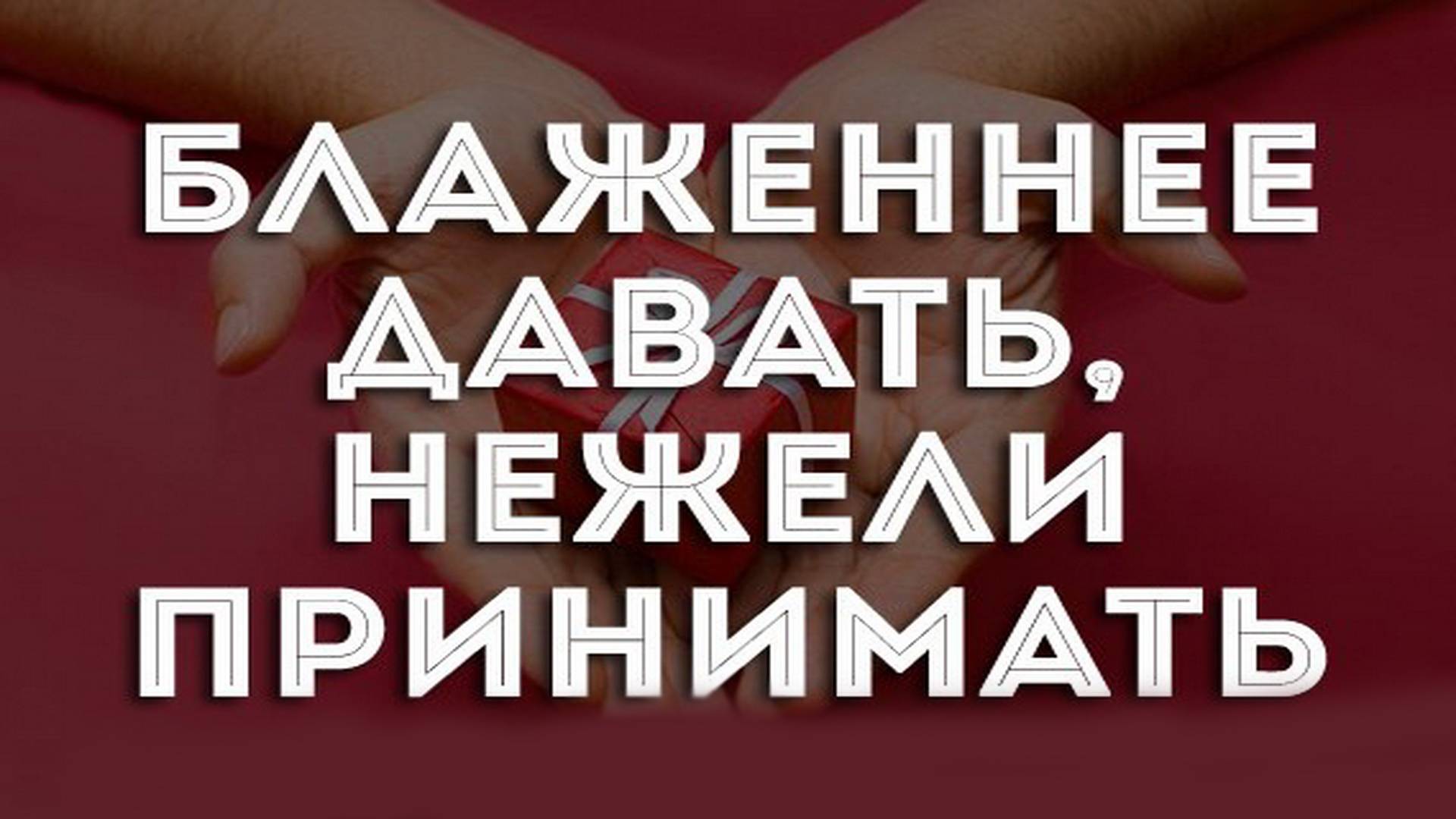 90. "Блаженнее давать, нежели принимать", Апарин Вадим, "Церковь Божья", г. Владивосток),15.06.2025