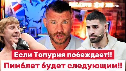 Топурия хочет Пимблета после титула — разбор конфликта