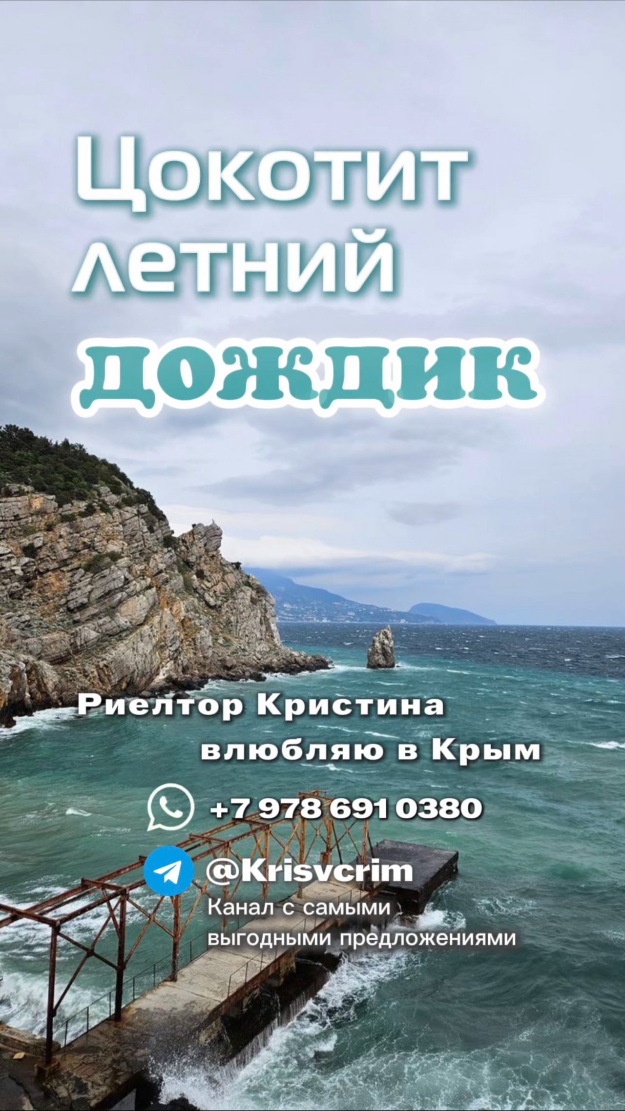 ТРОПИЧЕСКИЙ СЕЗОН Крыма - ЛИВНИ, ГРОЗЫ, романтично и тепло в Крыму