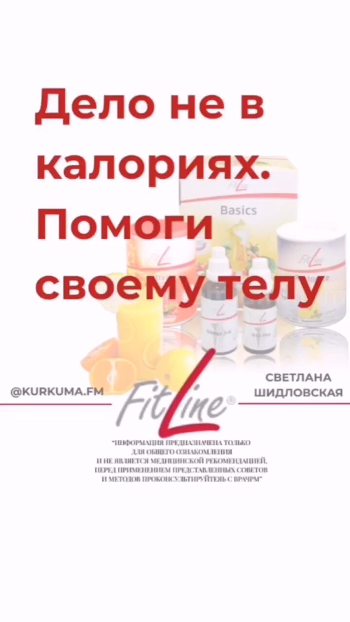 Дело не в калориях. Помоги своему телу #FitLine #похудение