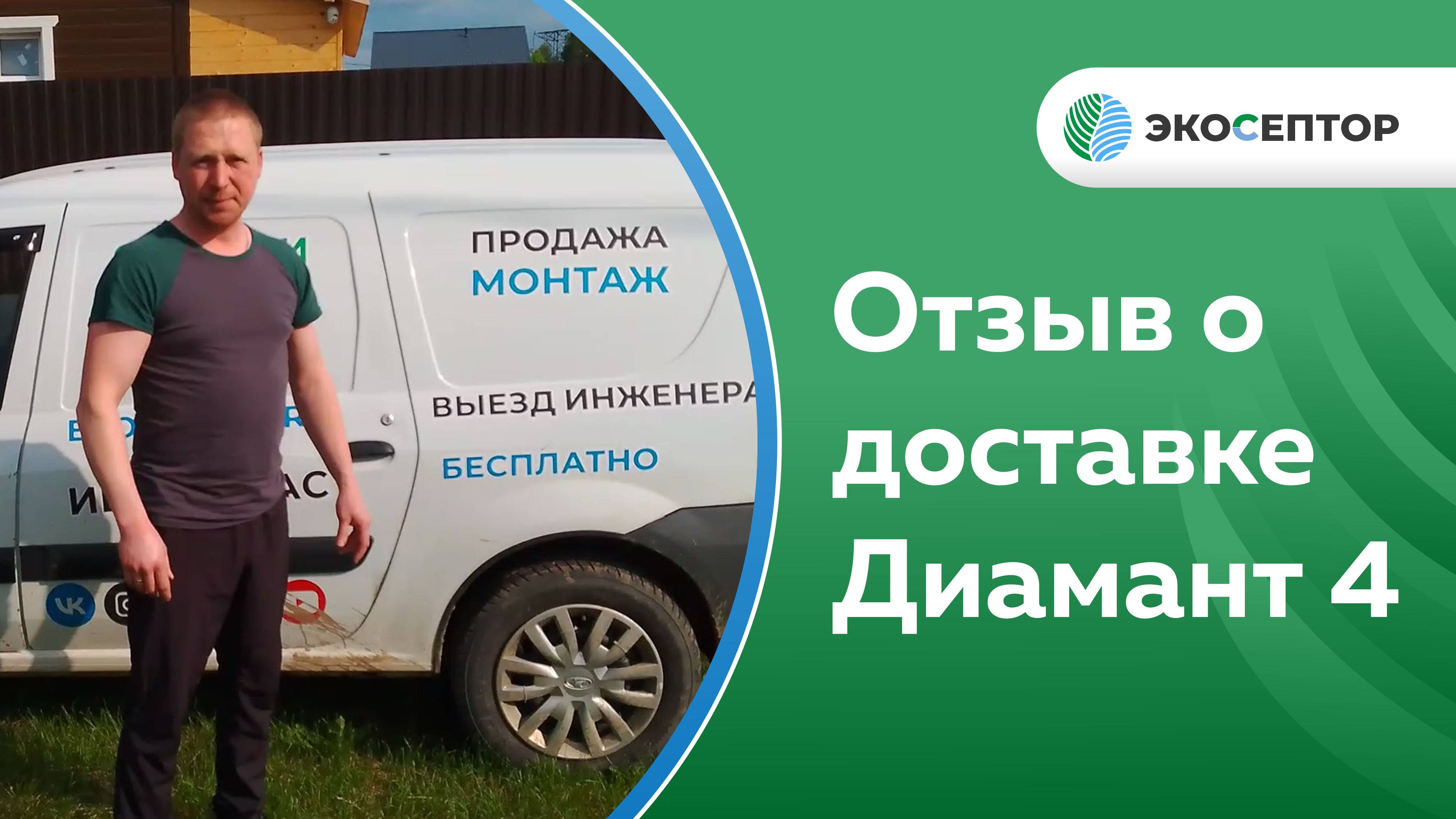Отзыв о доставке СБО Диамант 4