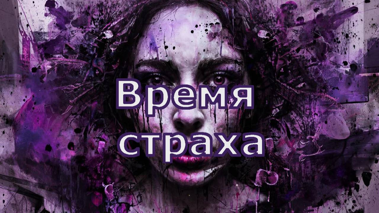 Страшная история - Время страха