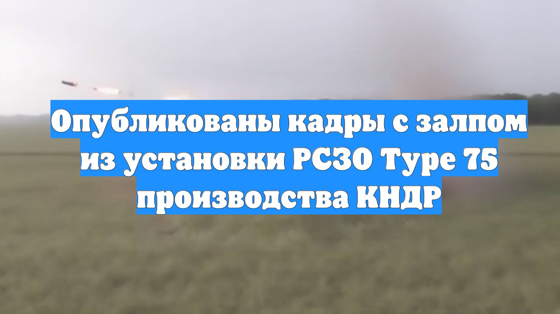 Опубликованы кадры с залпом из установки РСЗО Type 75 производства КНДР