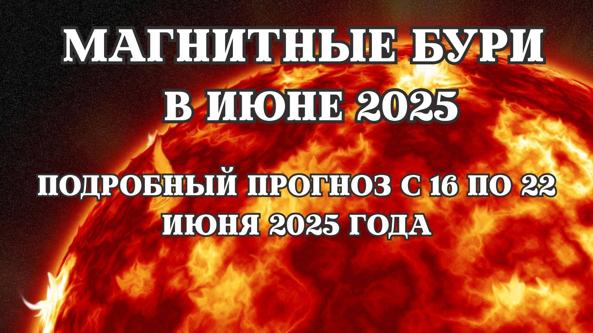 Магнитные бури 16 июня 2025 года. Прогноз магнитных бурь на  неделю с 16.06.2025 по 22.06.2025