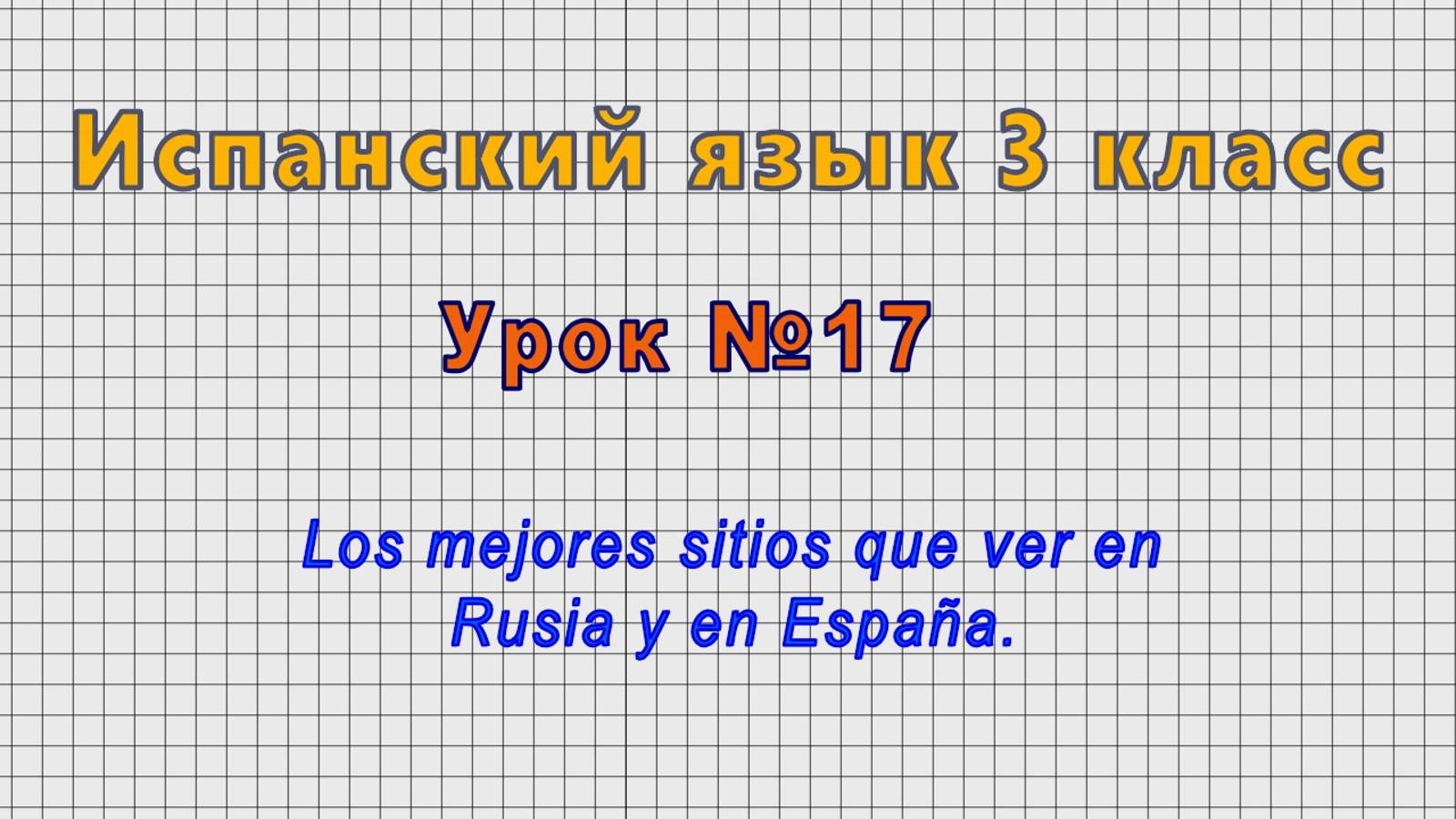 Испанский язык 3 класс (Урок№17 - Los mejores sitios que ver en Rusia y en España.)
