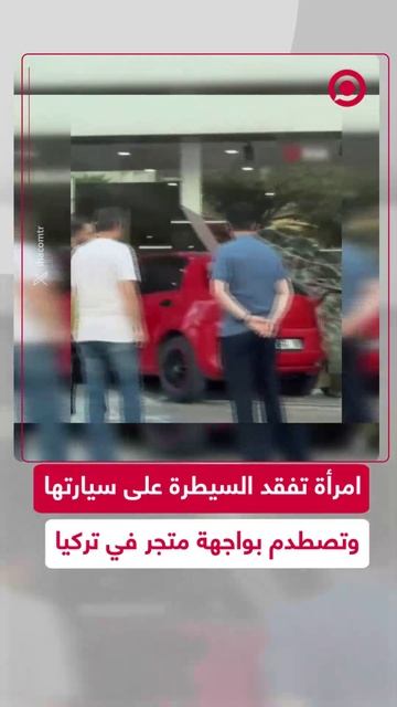لحظة اقتحام سيارة متجر لبيع الأحذية في مدينة أضنة التركية