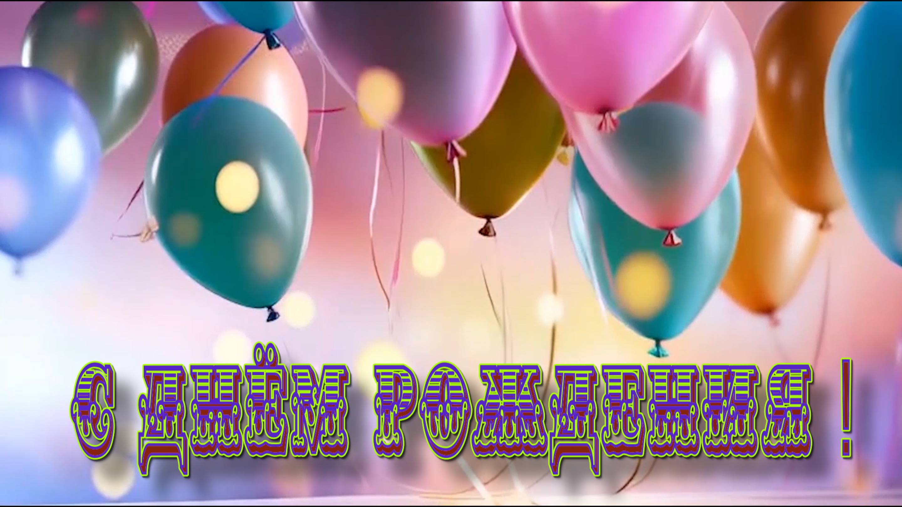 С Днём рождения !