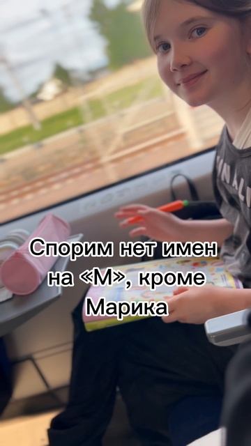 Если есть, пиши в комм ✍️ #марикалапунова #впоезде #Впоездке #Топ #Интересное
