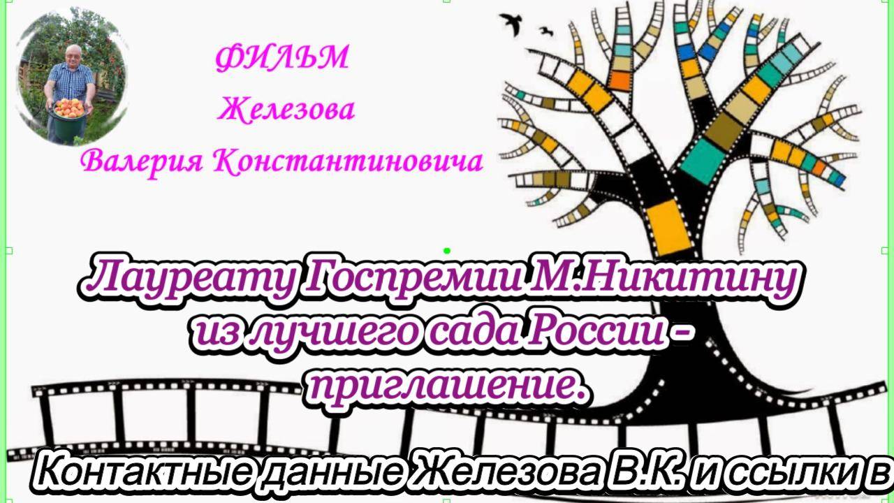 Лауреату Госпремии М.Никитину из лучшего сада России - приглашение.