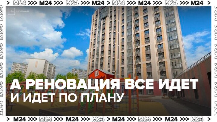 В Москве сдали шесть жилых комплексов по программе реновации - Москва 24