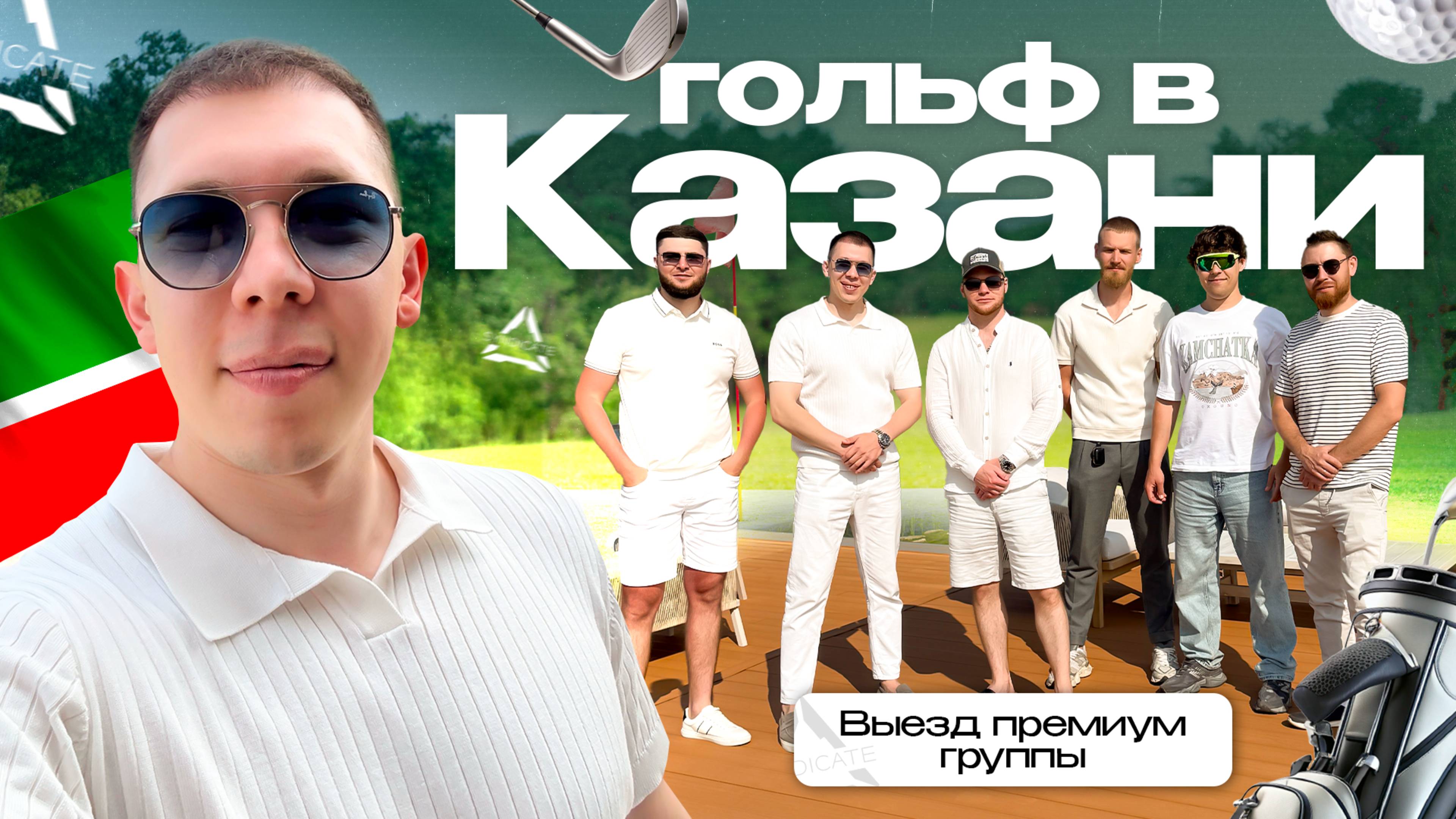 ИГРАЕМ В ГОЛЬФ КЛУБЕ | ПРЕМИУМ ГРУППА 3.0 SYNDICATE OZON
