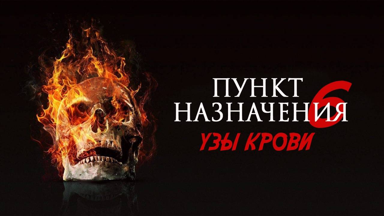 "Пункт назначения: Узы крови" (2025) (ужасы )
