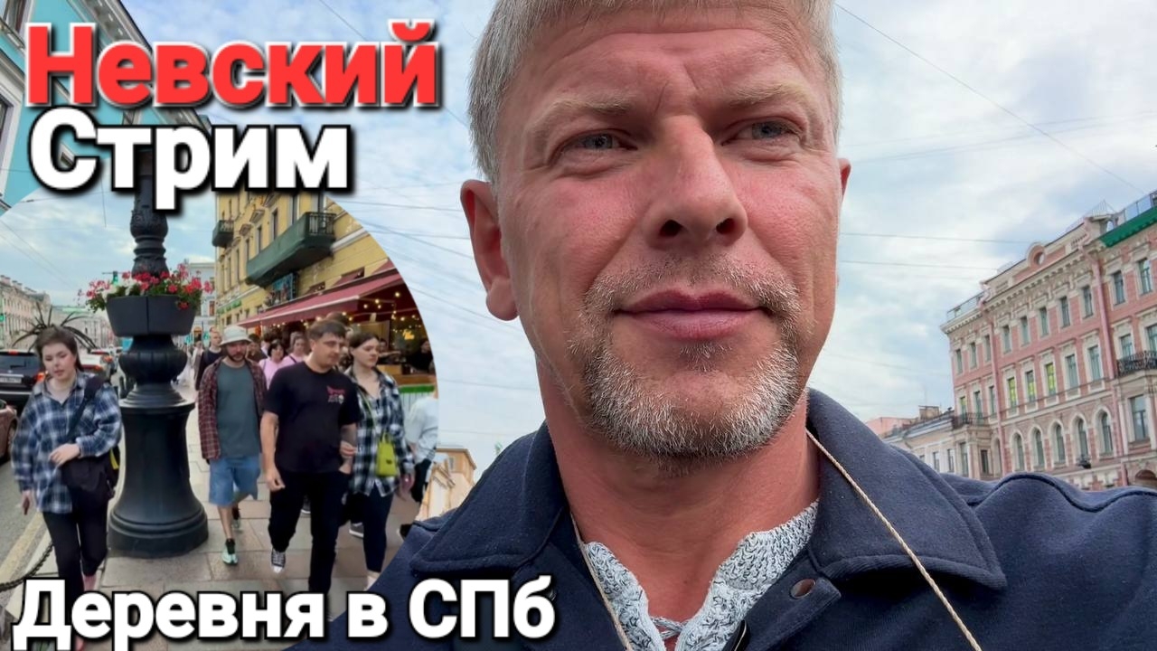 #онлайн Санкт Петербург 2025 Посмотрим как люди живут! Невский Деревенский заколхоз