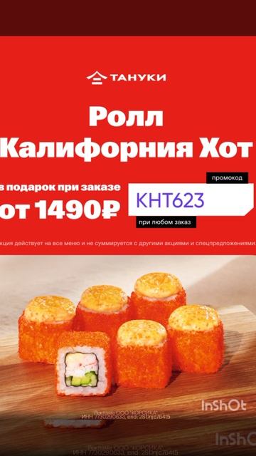 Промокод на бесплатный Ролл Калифорния Хот в Тануки, сработает на ЛЮБОЙ заказ от 1490р до 29.06