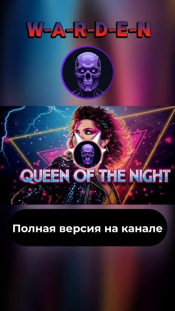 W-A-R-D-E-N - Queen of the night (phonk) #ai #музыка #warden #remix #втопе #phonk #music #2025 #ии