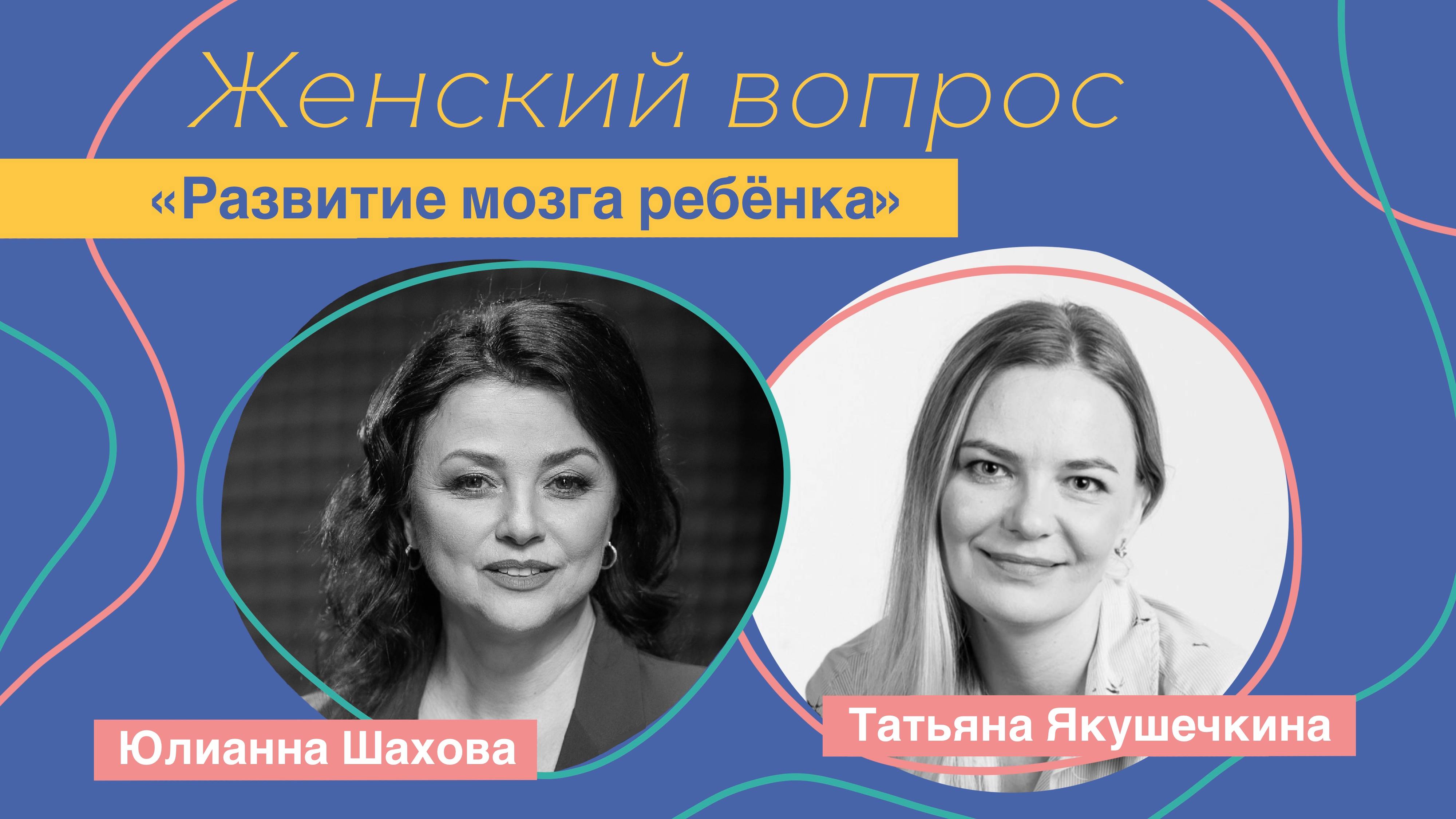 Женский вопрос. «Развитие мозга ребёнка» Татьяна Якушечкина.