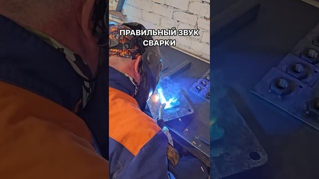 Сварка