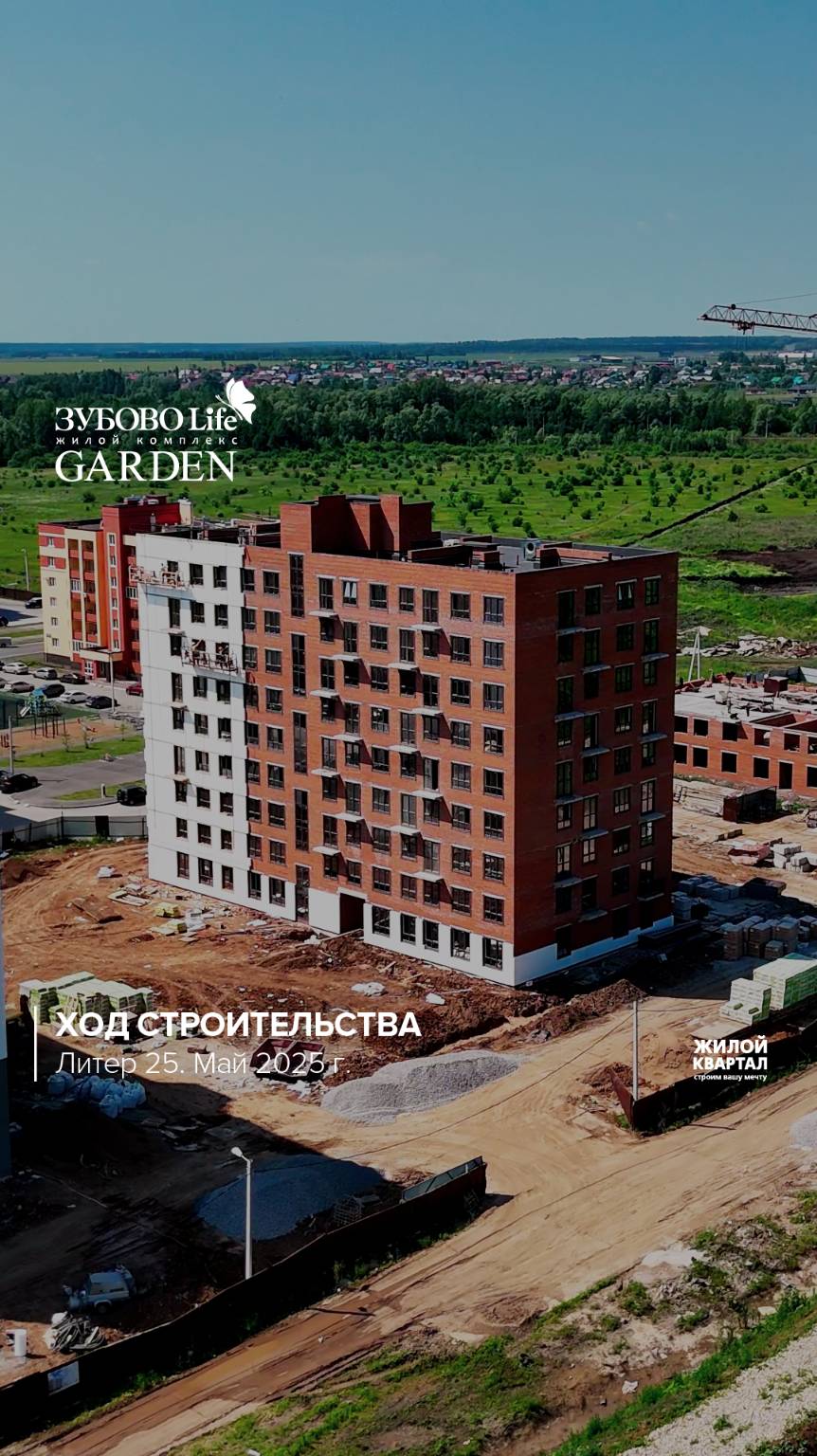 Ход строительства в ЖК "Зубово Life Garden". Литер 25 | май 2025 г. | ГК Жилой Квартал