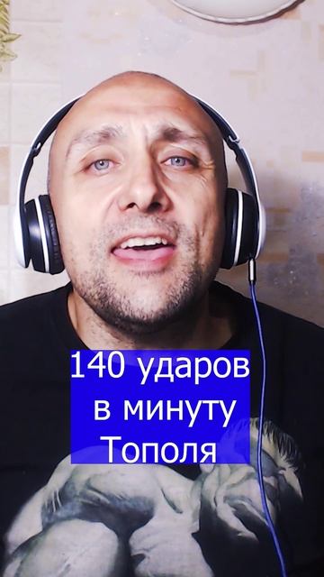 140 ударов в минуту Тополя Клондайс кавер