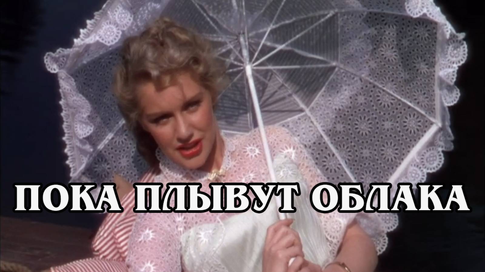 Пока плывут 1946 (HD)