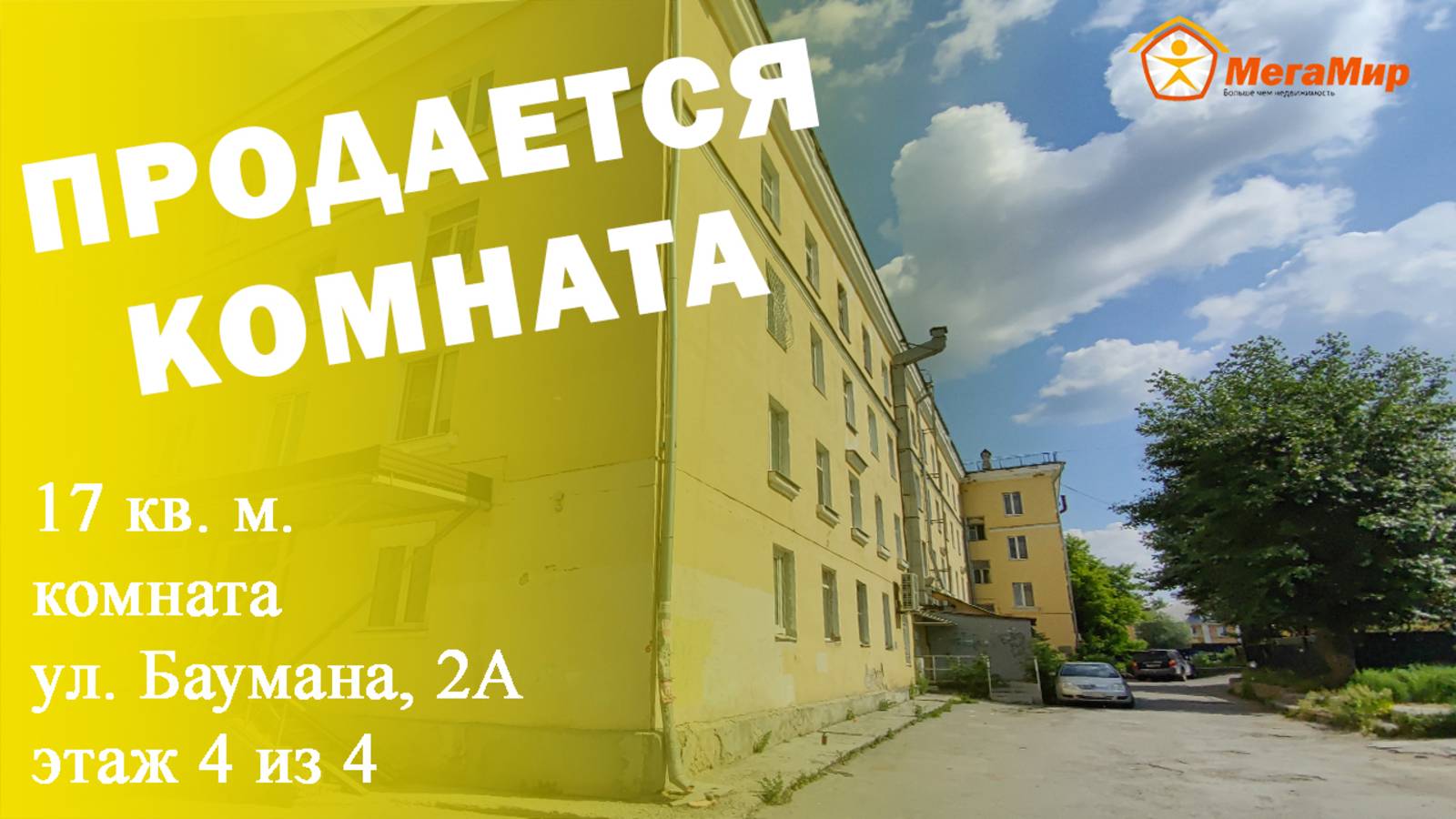 Комната 17 кв м, Баумана 2А, ЕКБ. АН Мегамир Майданова Елена 89089282536