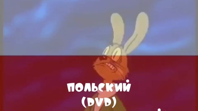 *Заяц Превращается в Оборотня* Крик волка на Разных Языках | Ну, Погоди! 17 Выпуск