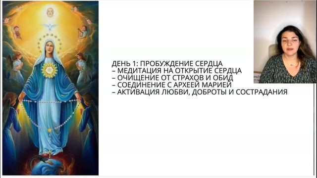 Василиса Еремеева. Архея Мария - Царица всех Ангелов. День 1 [2025-06-09]