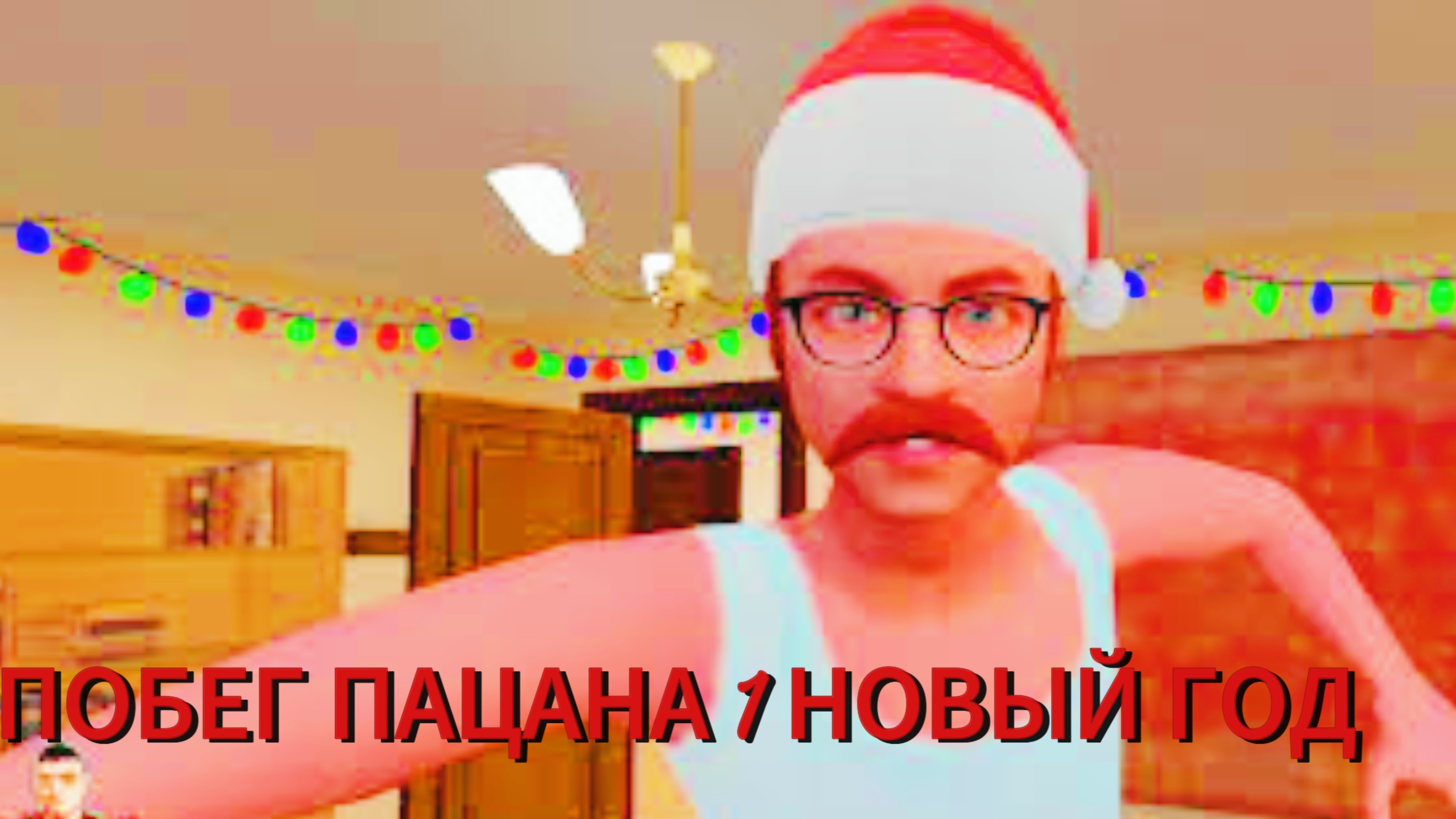 ПОБЕГ ПАЦАНА 1 НОВЫЙ ГОД