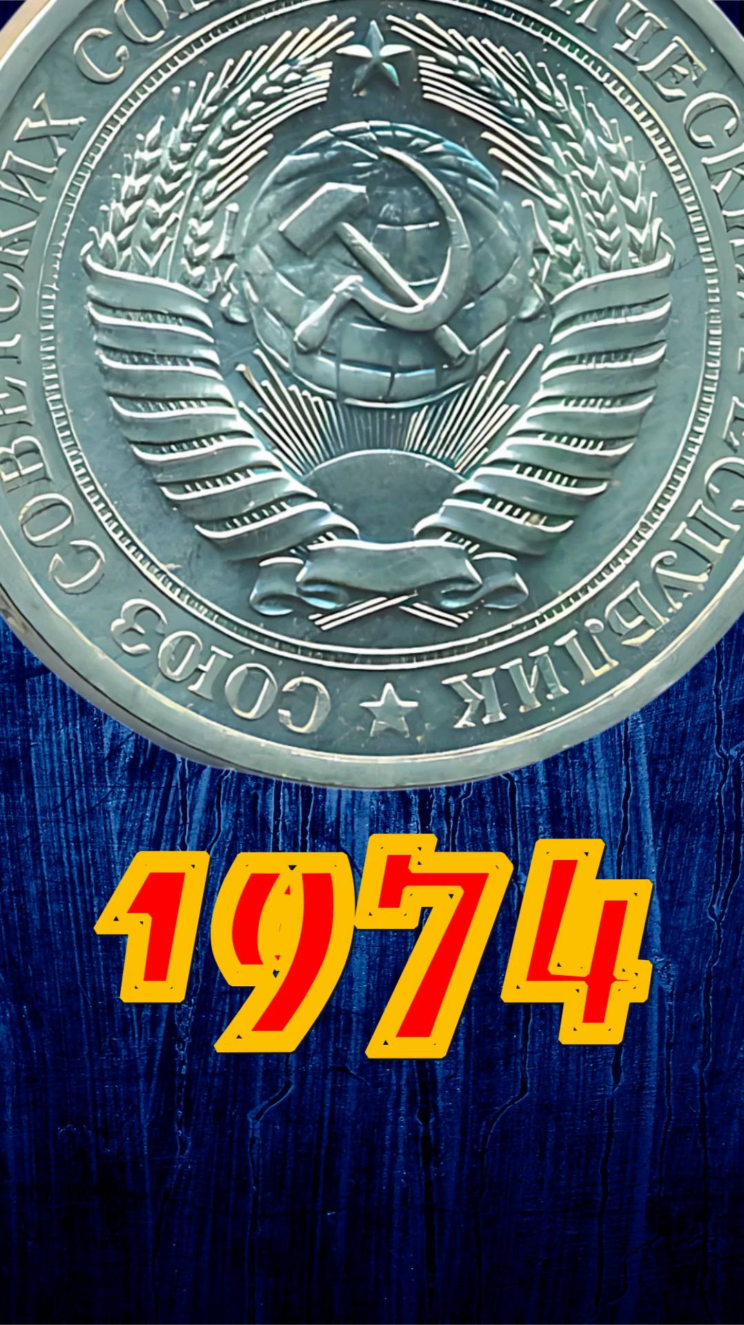 1 рубль 1974 года