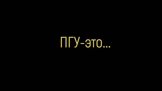 Добро пожаловать в ПГУ!