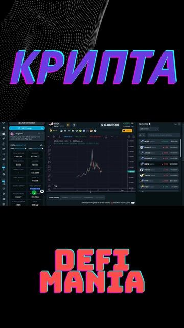 Криптовалюта! Децентрализованные финансы. Dextools  #крипта #crypto #defi #крипта #децентрализация