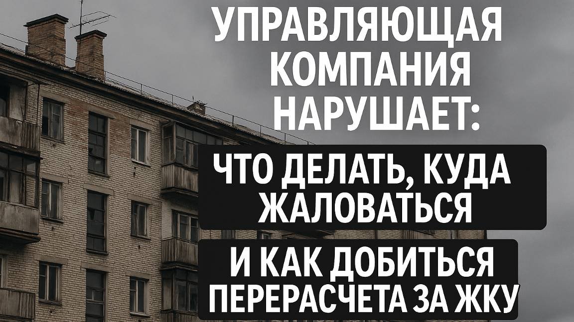 Управляющая компания нарушает: что делать, куда жаловаться и как добиться перерасчета за ЖКУ