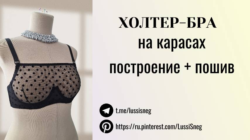 Холтер-бра на каркасах. Построение и пошив