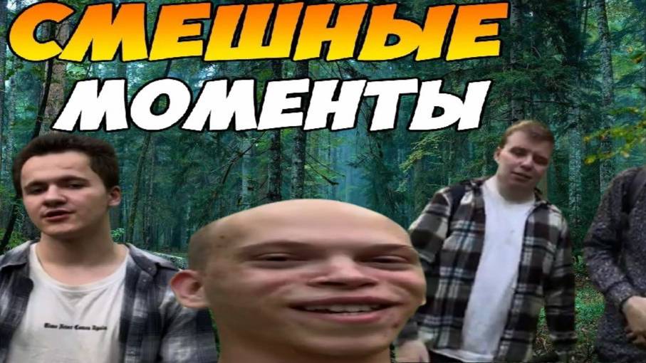 24 ЧАСА В ЛЕСУ - ЗА КАДРОМ ! **СМЕШНЫЕ МОМЕНТЫ** 😂