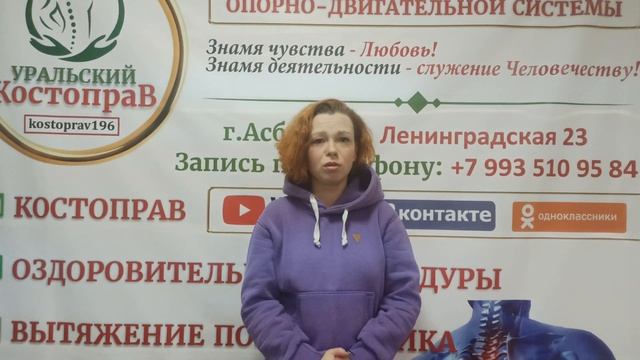 ASMR Центр оздоровления Опорно-Двигательной системы Уральский Костоправ г.Асбест +79935109584