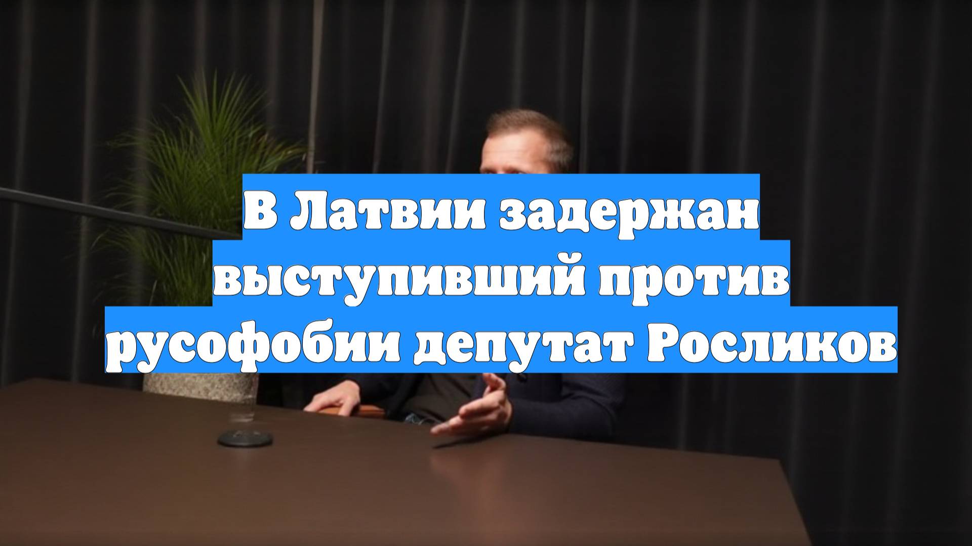 В Латвии задержан выступивший против русофобии депутат Росликов