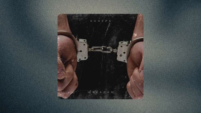 Шахадам - Конура (Official Audio)