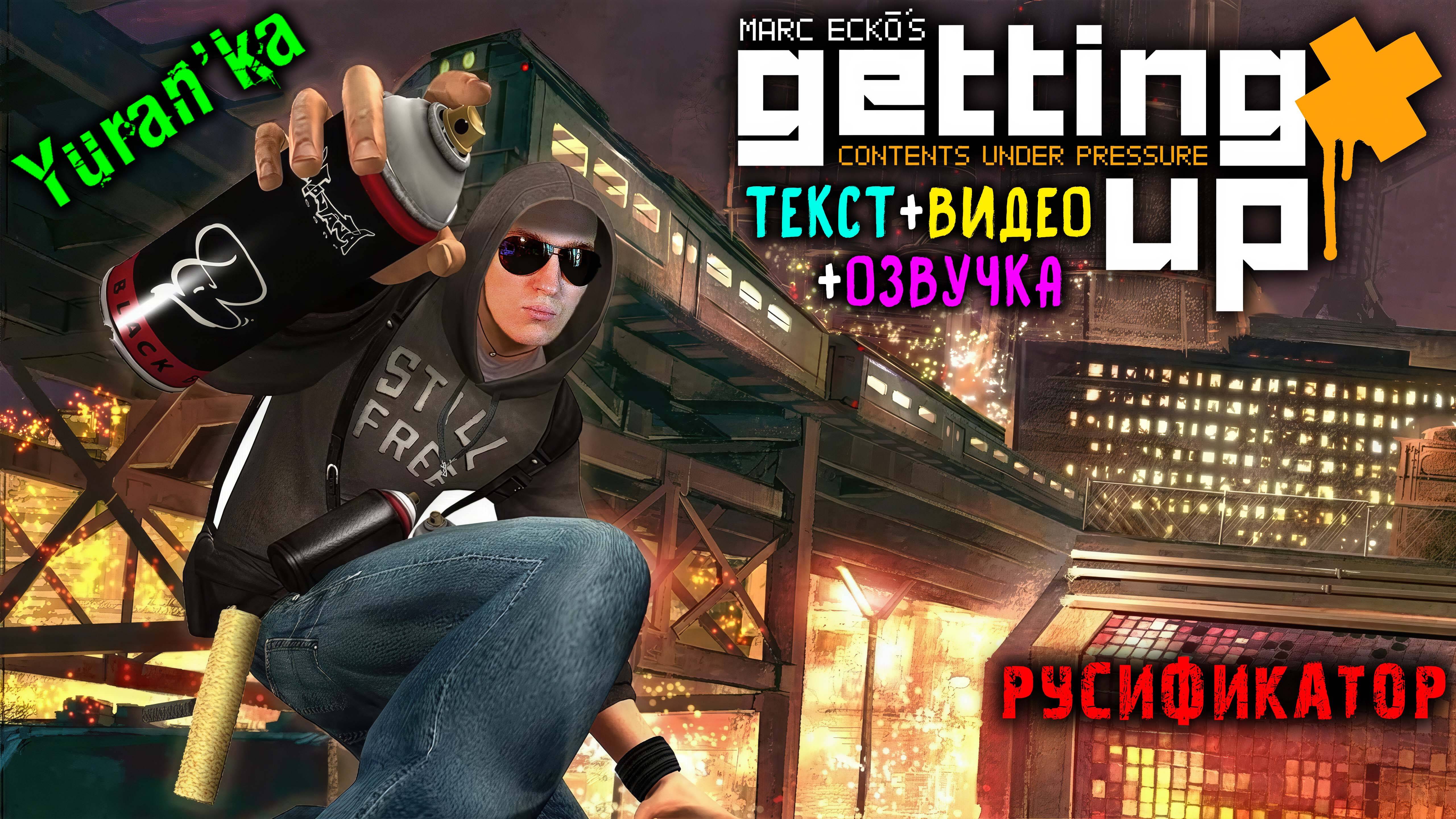 РУСИФИКАТОР ТЕКСТА+ОЗВУЧКИ+ВИДЕО для Marc Ecko’s Getting Up: Contents Under Pressure | ОРИГИНАЛЬНЫЙ