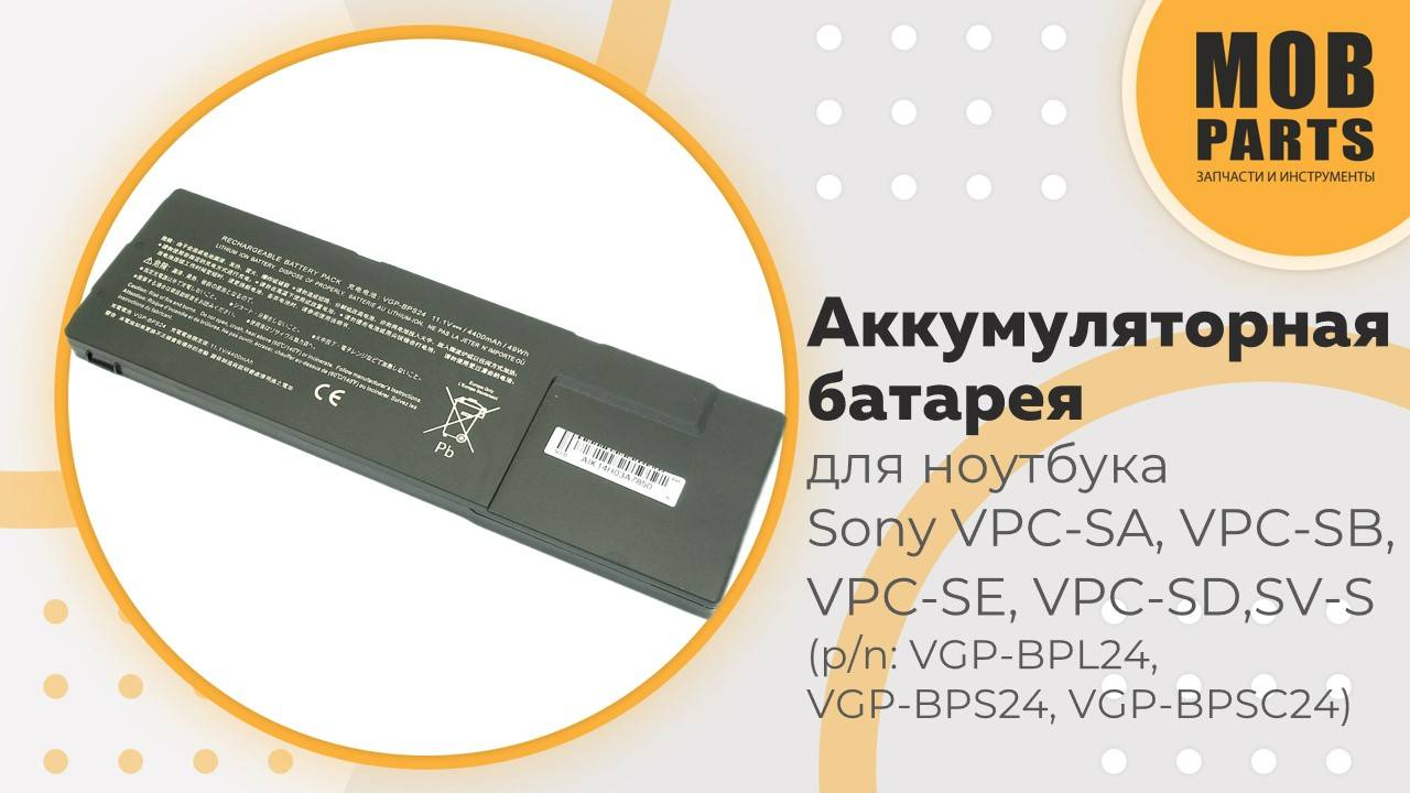 Аккумуляторная батарея для ноутбука Sony VPC-SA, VPC-SB, VPC-SE, VPC-SD,SV-S (p/n: VGP-BPL24)