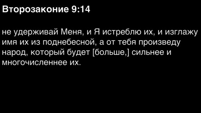 Второзаконие, глава 9