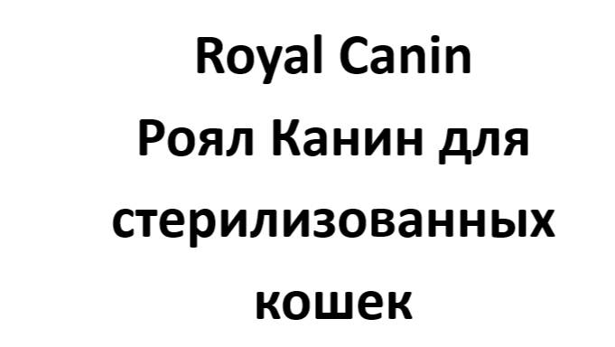 Роял Канин Ньютрид для стерилизованных кошек.
neutered_сat