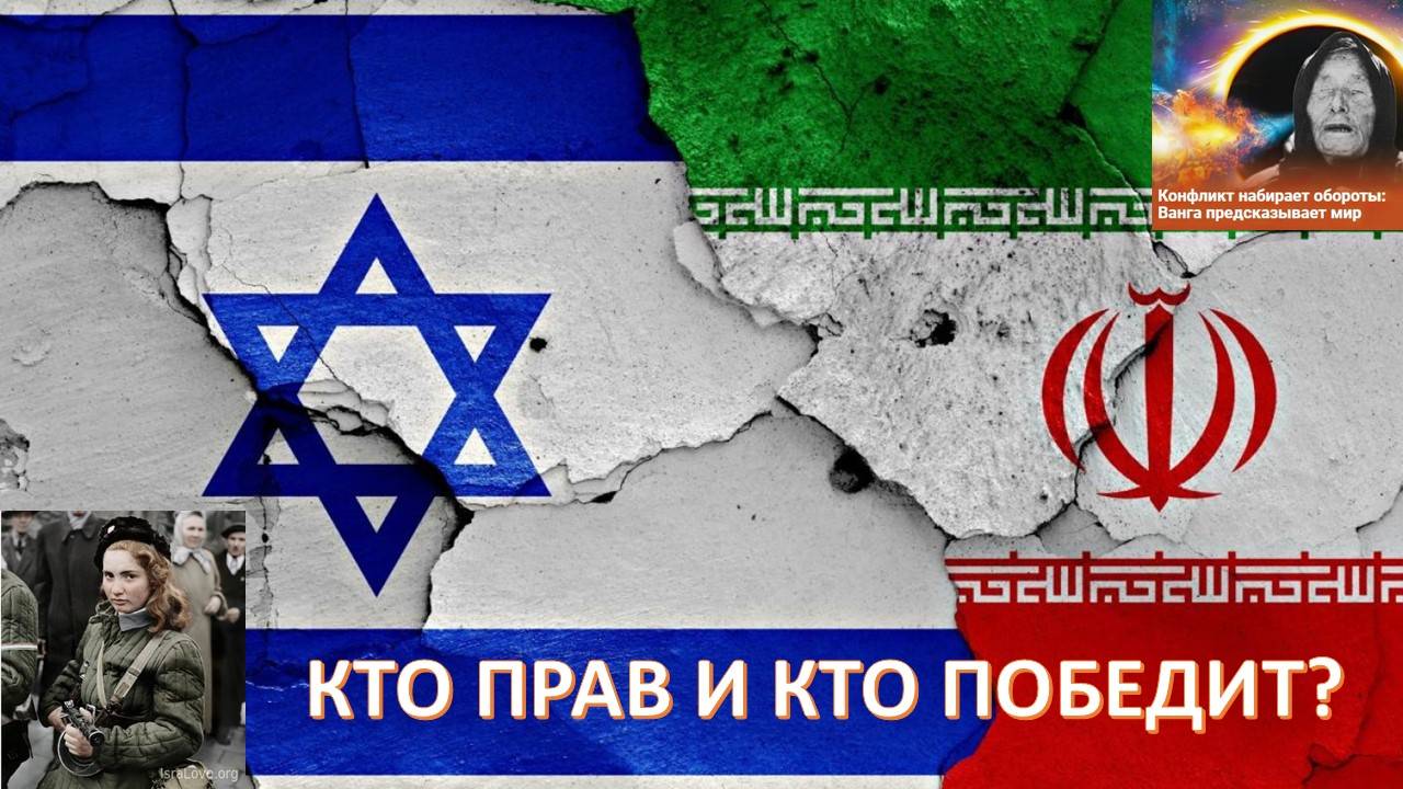 ПОЧЕМУ БОЛЬШОЙ ИРАН ПРОИГРЫВАЕТ МАЛЕНЬКОМУ ИЗРАИЛЮ? ПРОРОЧЕСТВА ВАНГИ И РЕАЛЬНОСТЬ