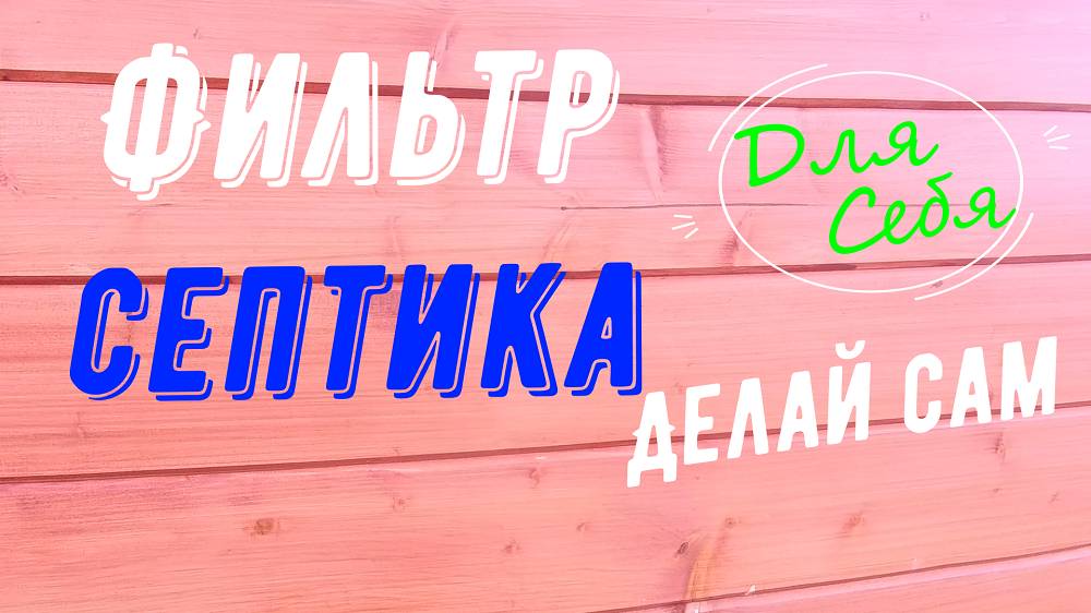 Фильтр для септика Фильтр доочистки для септика своими руками Профилактика септика Обслуживание