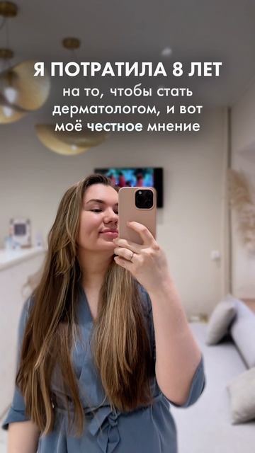 Я потратила 8 лет на то, чтобы стать дерматологом, и вот моё честное мнение
