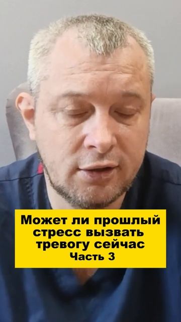 Может ли прошлый стресс вызвать тревогу сейчас. Часть 3